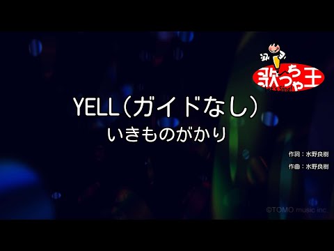 【ガイドなし】YELL / いきものがかり【カラオケ】
