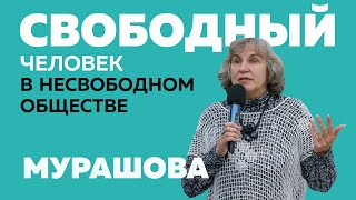 Катерина Мурашова: Свободный человек в несвободном обществе