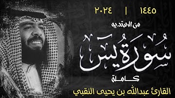 حصرياً سورة يس "كاملة" | القارئ عبدالله بن يحيى النقبي