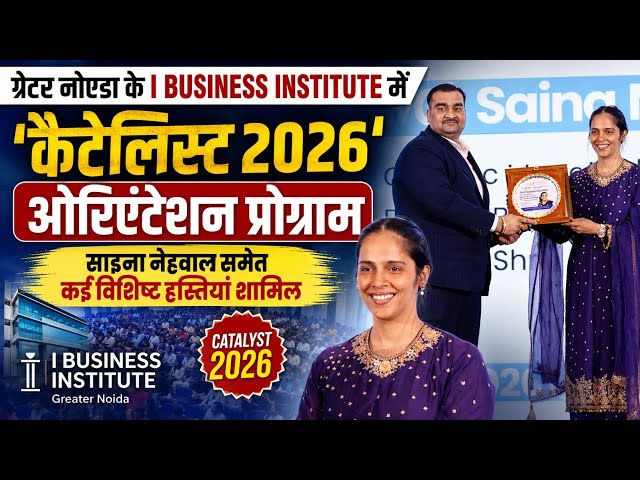 I Business Institute में 'कैटेलिस्ट 2026' ओरिएंटेशन,देखें क्या बोले मैनेजिंग डायरेक्टर सुजीत रॉय