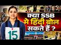Kya SSB में हिंदी Bol Sakte Hai? | Defence Mania SSB