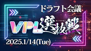 【チーム戦】第1期VPL 選抜戦 ドラフト会議【VPL公式】