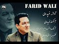 فرید ولی امشب برایم از همه دنیا قشنگ تری Farid Wali New Song فرید ولی امشب برایم از همه دنیا قشنگ تری Farid Wali New Song