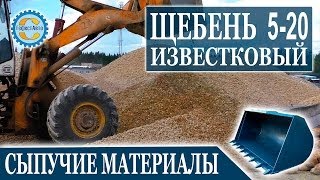 Погрузка щебня известкового фракции 5 20 мм. Щебень известняковый 5 20 для дорожного строительства.(Известняковый щебень фракции 5-20 мм -- самый мелкий. Он используется в бетонном производстве и его продуктах..., 2014-07-10T18:45:05.000Z)