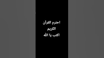 احترم القرآن الكريم اكتب يا الله