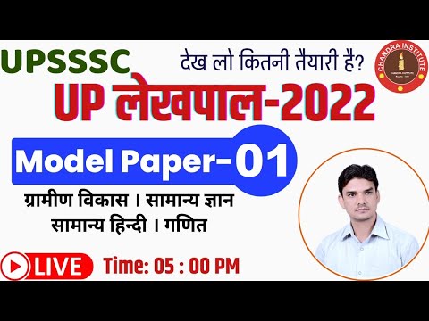 UP LEKHPAL EXAM 2022 | UP Lekhpal Model Paper - 01| up lekhpal model paper 2022 | up lekhpal classes