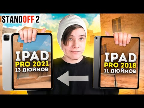 Видео: iPAD PRO 2021 – ЛУЧШИЙ ДЕВАЙС ДЛЯ ИГРЫ В STANDOFF 2 | 13 ДЮЙМОВ И 120 ФПС +HANDCAM