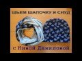 Шапочка и снуд.