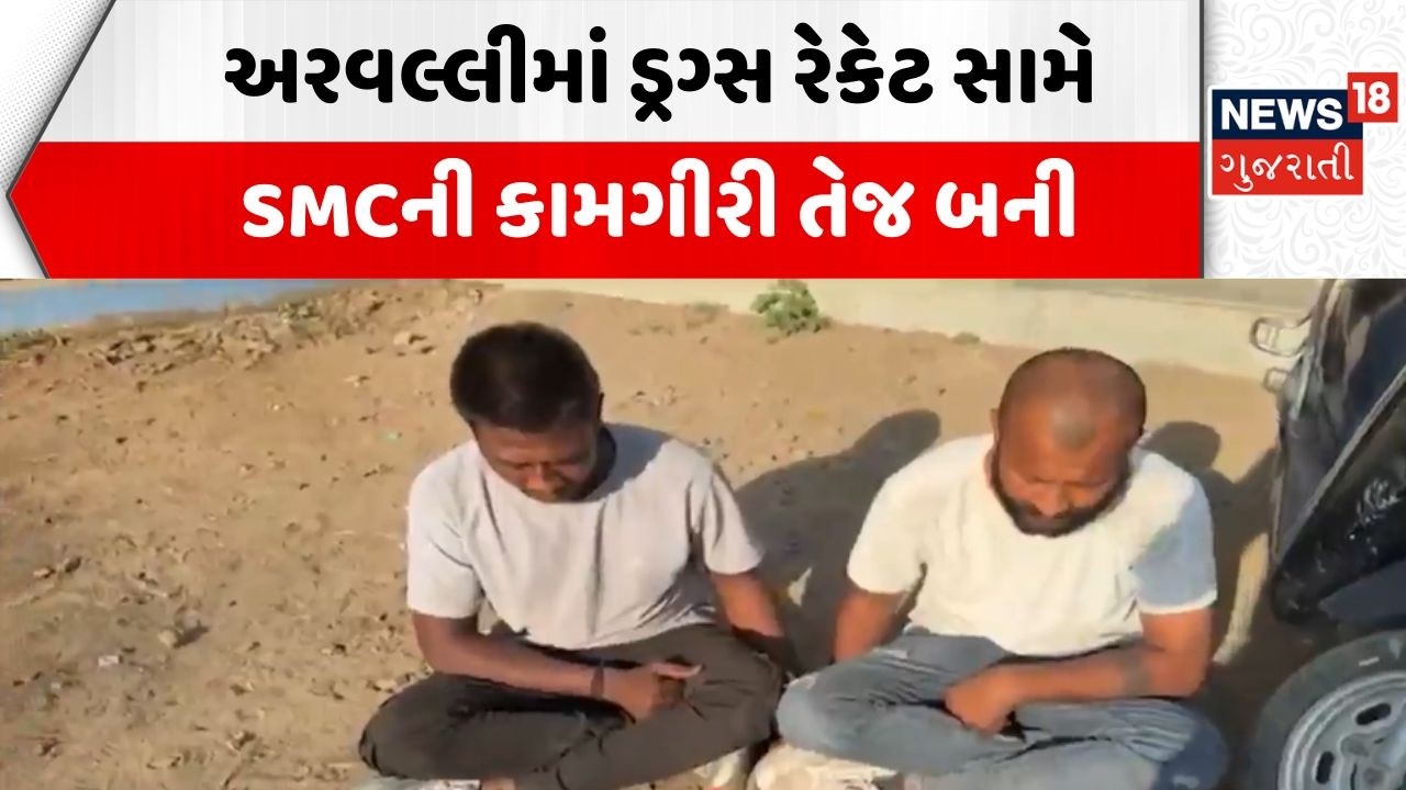 Arvalli SMC Raid News | અરવલ્લીમાં ડ્રગ્સ રેકેટ સામે SMCની કામગીરી તેજ બની | Wanted | Arrest