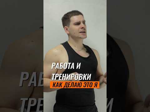 🔥КАК Я СОВМЕЩАЮ РАБОТУ И ТРЕНИРОВКИ #shorts #работа #тренировки