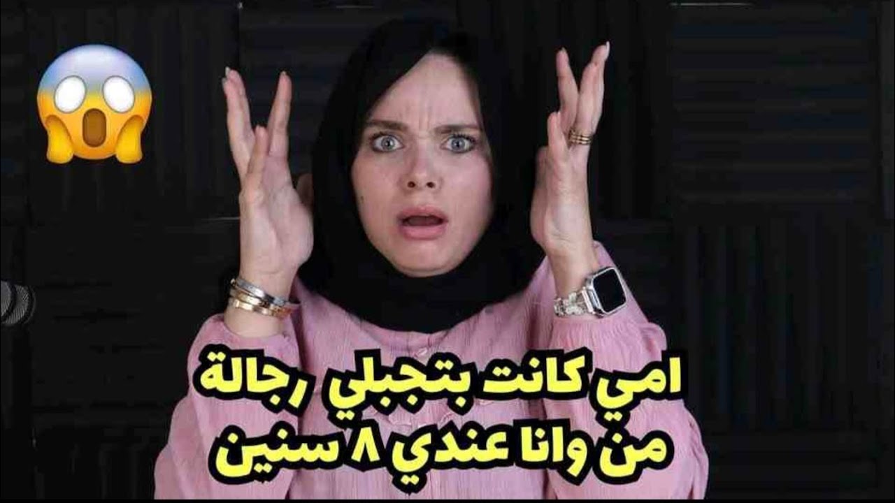 كانت بتجبرني اكل من الارض زي الكلبة ؟😱امي كانت بتجبلي رجالة من وانا عندي ٨ سنين ! ولو رفضت
