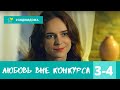 ЗАМЕЧАТЕЛЬНЫЙ СЕРИАЛ ДЛЯ УЮТНОГО ВЕЧЕРА! Любовь вне конкурса. 3-4 серии. Мелодрама