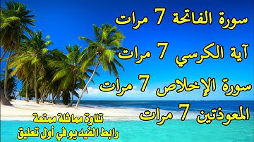 سورة الفاتحة مكررة 7 مرات آية الكرسي 7 مرات  المعوذتين 7مرات سورة الإخلاص 7 مرات