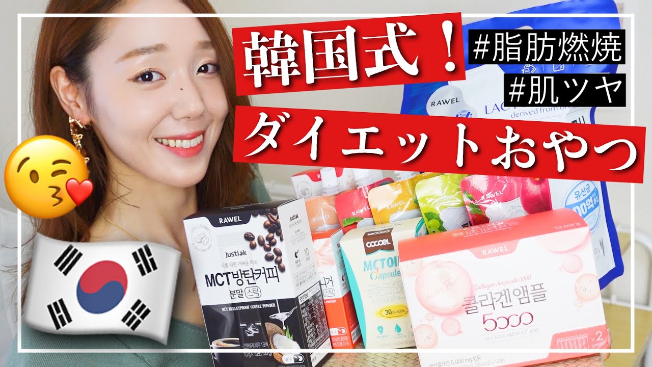 韓国ダイエット食品大量レビュー 味 種類がこんなにあるなんて Youtube