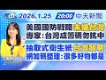 美國國防戰略未提台灣