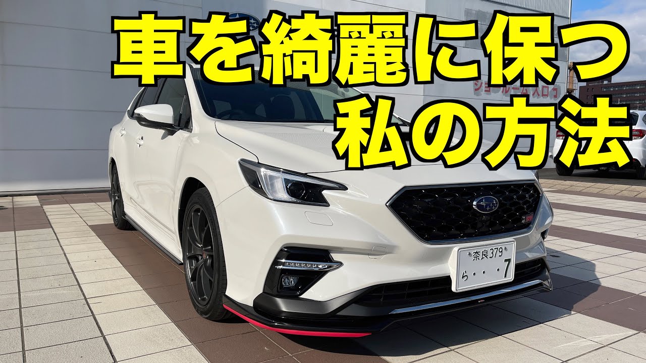 車を綺麗に保つ 私の方法 Youtube