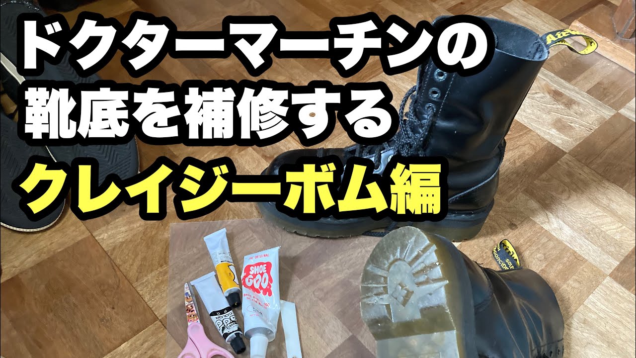 Dr. Martens 黒 サイドゴアブーツ かかとすり減り防止カスタム