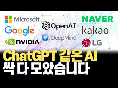   오픈AI 구글 딥마인드 마이크로소프트 엔비디아 네이버 카카오 AI 한방정리 사람보다 더 사람같은 초거대 AI의 시대 ChatGPT처럼 강력한 AI 소개해드립니다