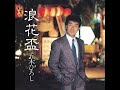 浪花盃 歌唱 五木ひろし 作詞 石本美由起:作曲 市川昭介