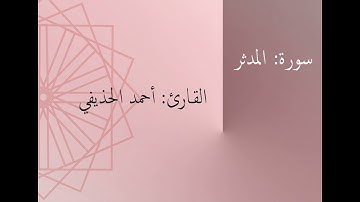 سورة: المدثر | القارئ: أحمد الحذيفي