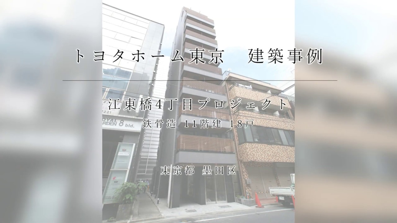 鉄骨造11階建てマンション 東京都江東区 Toyota Home Tokyo Tv
