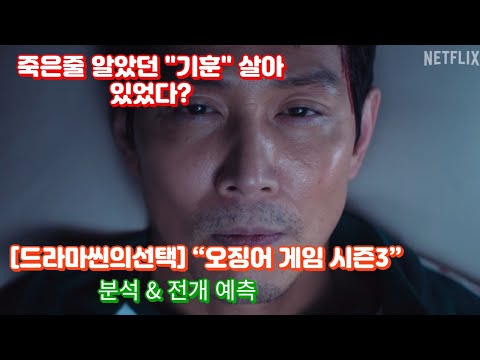 기훈은 왜 관 속에 있었을까? 시즌3 예고편에 숨겨진 결말 떡밥 #넷플릭스 #k드라마 #오징어게임#squidgameseason3