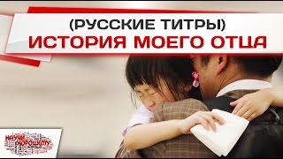 История моего отца (русские титры)