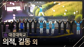 다이내믹 태권도 대경대학교 (Full ver.) [🥋WT월드컵 팀 챔피언십시리즈 2023]