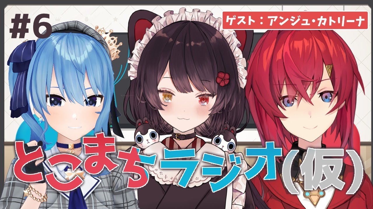 とこまちラジオ(仮) ＃6【戌亥とこ×星街すいせい】ゲスト：アンジュ・カトリーナ