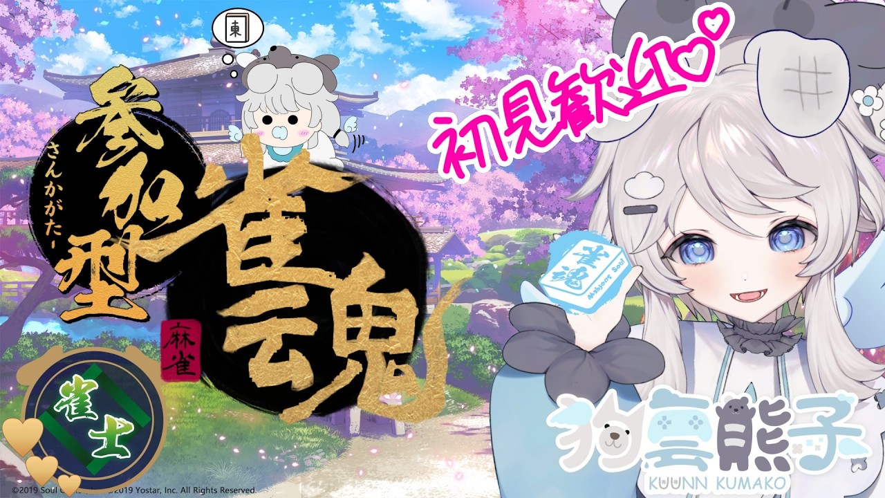 雀魂#102!【参加型】 雑談しながら集まればゆるーく友人戦3麻東風 【初見歓迎】