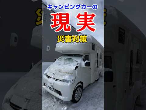 【キャンピングカーの現実】災害対策　#shorts #災害対策#キャンピングカー#北海道大雪