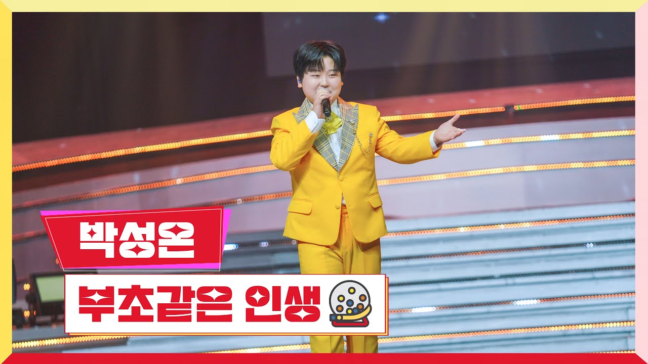 [클린버전] 박성온 - 부초같은 인생 💰미스터 로또 25회💰 TV CHOSUN 231123 방송