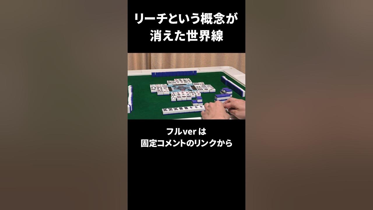 【麻雀】リーチという概念が消えた世界線 shorts YouTube