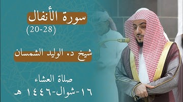سورة الأنفال  ﴿28-20﴾ شيخ الوليد الشمسان حفظه الله من صلاة العشاء 16 شوال -1446 هـ