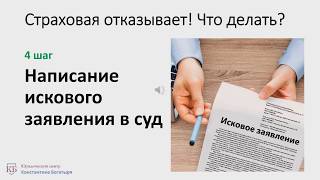 Иск к страховой компании по Осаго!