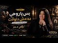 بس ياروحي ده مش دلوقت جديد للنجمه ليالي عمر 2026 هديلك فرصه اخيره سوشيال ميديا الجيزاوي 1 mp3