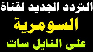 تردد قناة السومرية الجديد بعد التغيير على النايل سات Alsumaria