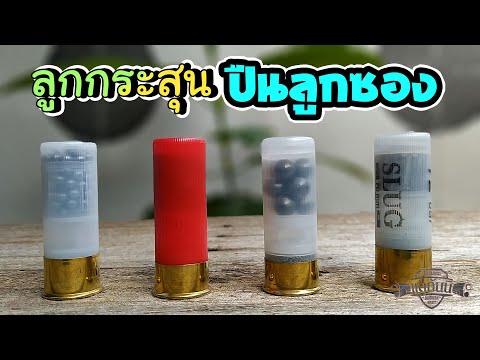 วีดีโอ: เลือกกระสุน 12 เกจอย่างไร? กระสุน 12 เกจที่ดีที่สุด