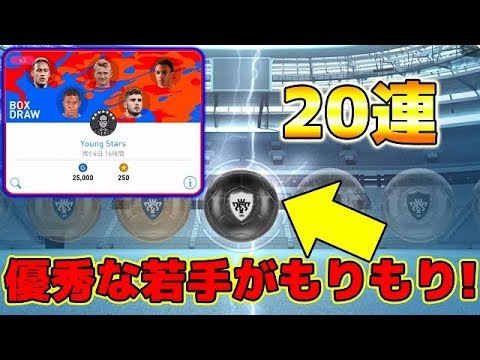 18 ウイイレアプリ19 ヤングスターガチャで有望な若手ザクザクゲット Youtube