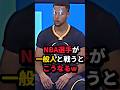 NBA選手が一般人と戦うとこうなる#nba #バスケ #バスケットボール