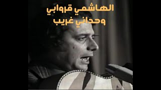 El Hachemi Guerouabi  الهاشمي قروابي وحداني غريب