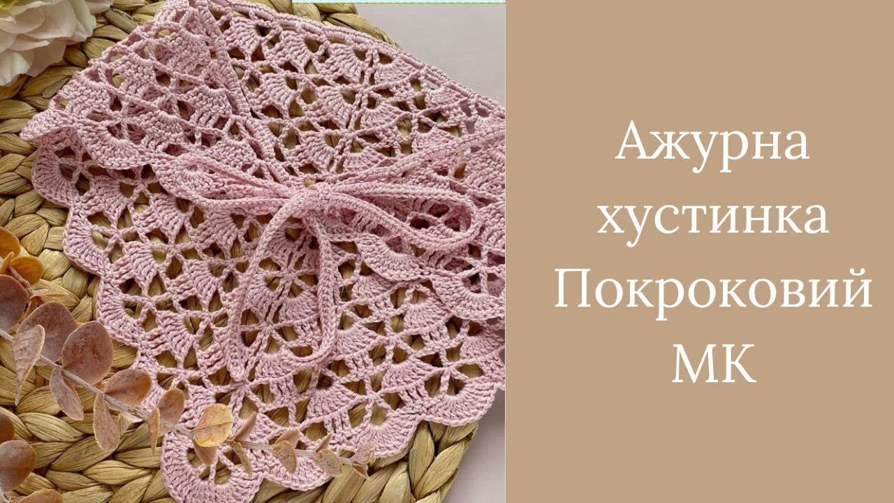 МК Ажурна в'язана мереживна хустка гачком / косинка для новачків