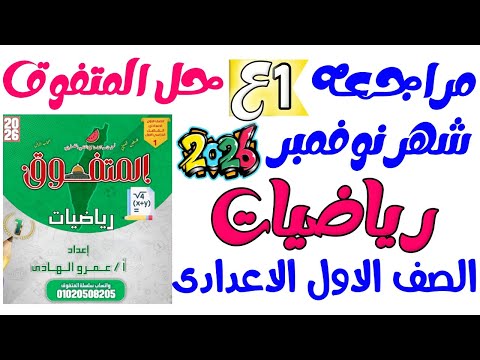مراجعه شهر نوفمبر اولى اعدادي 2026 مراجعه رياضه شهر نوفمبر اولى اعدادي مستر عمرو الهادى