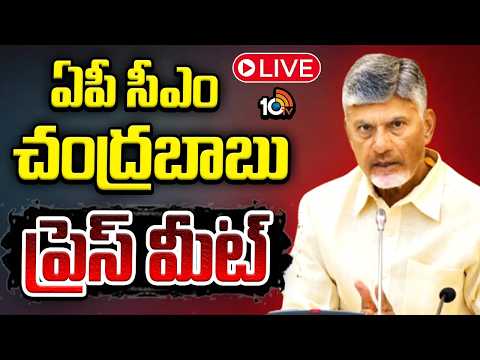 LIVE : CM Chandrababu Press Meet | సీఎం చంద్రబాబు ప్రెస్ మీట్ | Amaravati | 10TV News - 10TVNEWSTELUGU