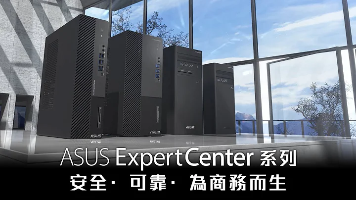 ASUS ExpertCenter 商用桌上型电脑首选 - 天天要闻