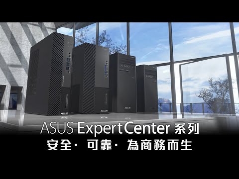 ASUS ExpertCenter 商用桌上型電腦首選