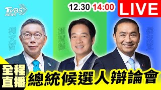 🔴14:00【LIVE】總統大選辯論會全程直播！柯文哲、賴清德、侯友宜正面交鋒 誰能翻轉選情？ 20231230