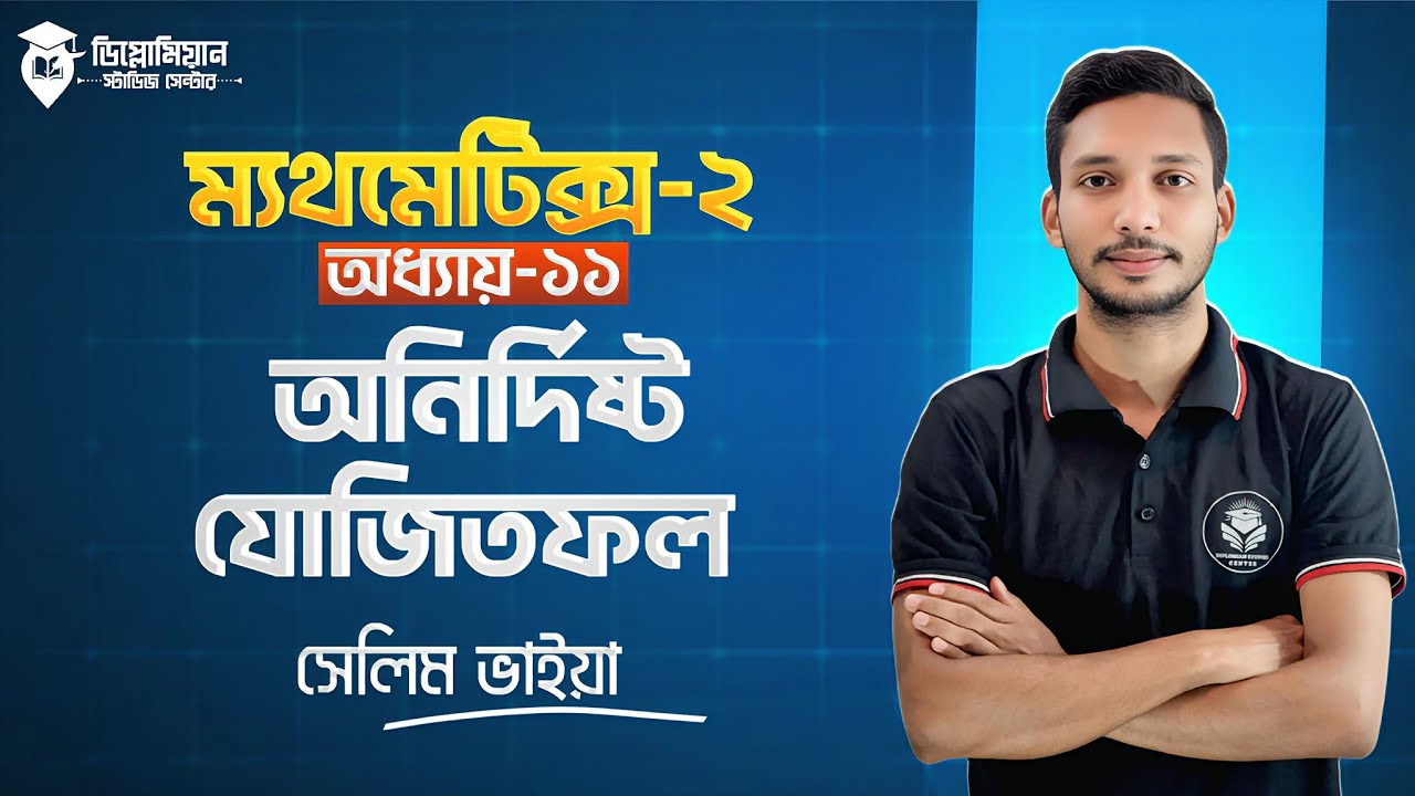Mathematics-2 Chapter-11 Part 2 | অনির্দিষ্ট যোজিতফল | গুরুত্বপূর্ণ ...
