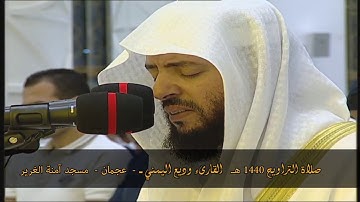 تلاوة مرئية تفوق الوصف للشيخ وديع اليمني من سورة الحج من ليالي رمضان ١٤٤٠هـ