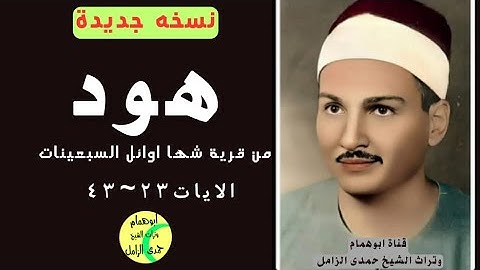 الشيخ حمدى الزامل وما تيسر من سورة هود(٢٣-٤٣)من قرية شها فترة السبعينات#نسخه ثانيه معدله
